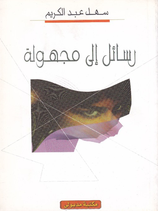 Title details for رسائل إلى مجهـولة by أحمد موسى قريعى - Available
